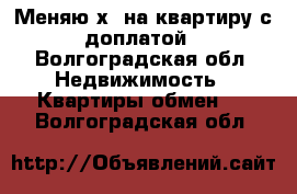 Меняю х6 на квартиру с доплатой - Волгоградская обл. Недвижимость » Квартиры обмен   . Волгоградская обл.